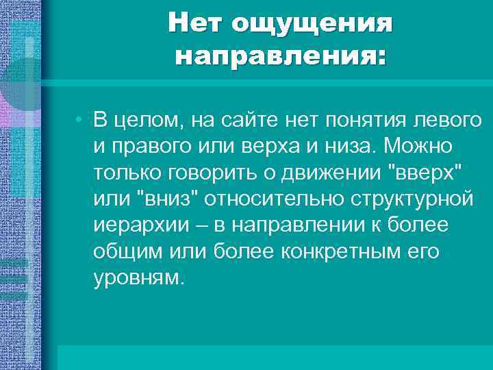 Нет ощущения направления: • В целом, на сайте нет понятия левого и правого или