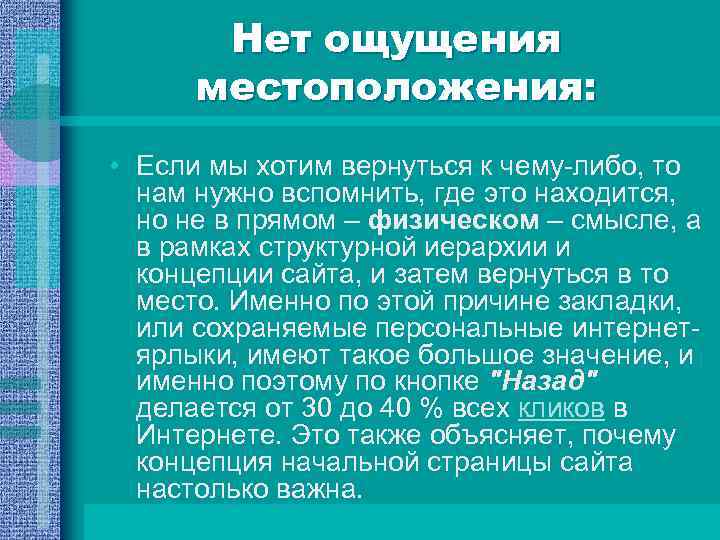 Нет ощущения местоположения: • Если мы хотим вернуться к чему-либо, то нам нужно вспомнить,