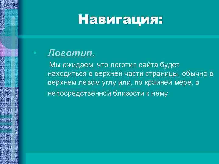 Навигация: • Логотип. Мы ожидаем, что логотип сайта будет находиться в верхней части страницы,