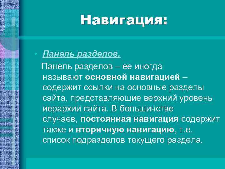 Навигация: • Панель разделов – ее иногда называют основной навигацией – содержит ссылки на