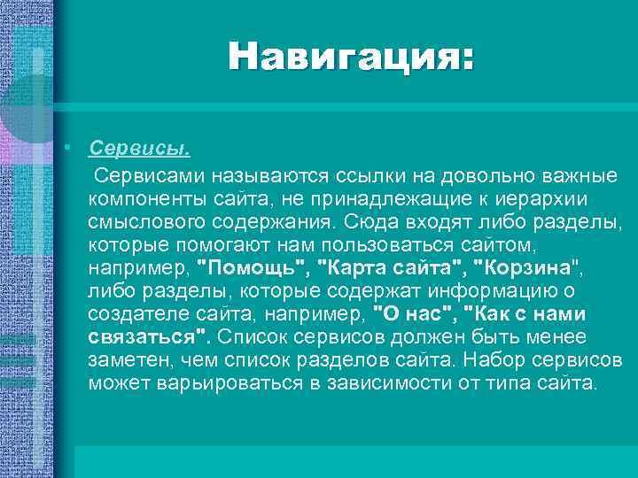 Навигация: • Сервисы. Сервисами называются ссылки на довольно важные компоненты сайта, не принадлежащие к