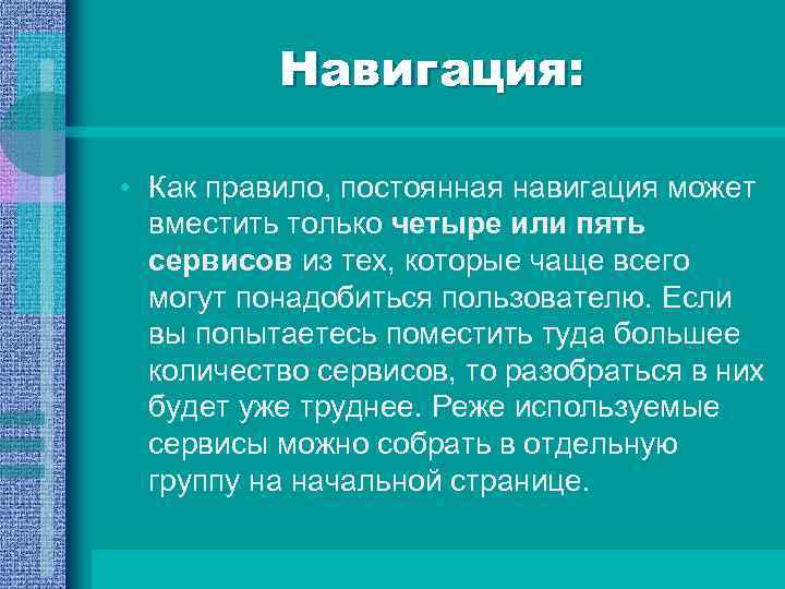 Навигация: • Как правило, постоянная навигация может вместить только четыре или пять сервисов из