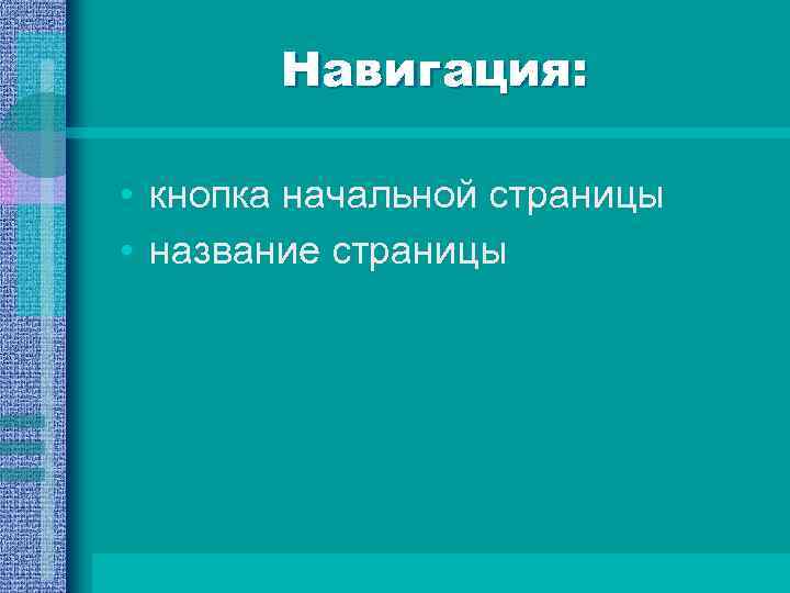 Навигация: • кнопка начальной страницы • название страницы 