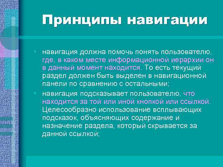  Принципы навигации • навигация должна помочь понять пользователю, где, в каком месте информационной