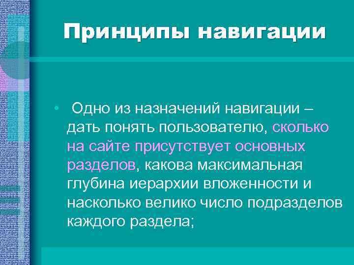 Принципы навигации • Одно из назначений навигации – дать понять пользователю, сколько на сайте