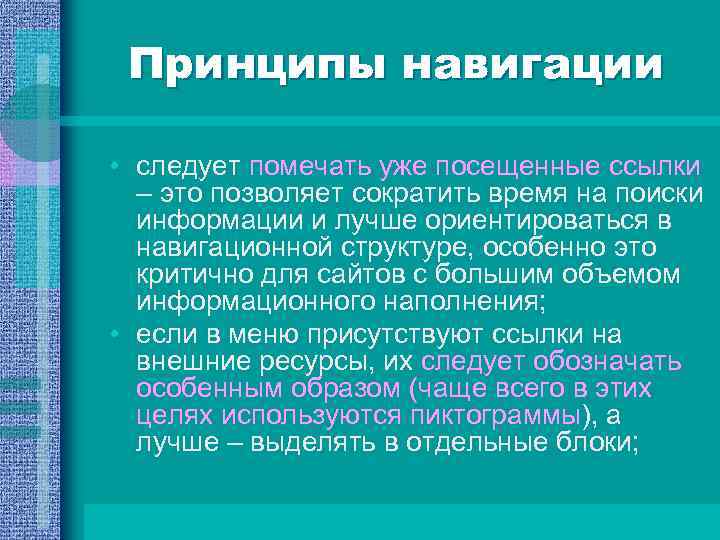 Принципы навигации • следует помечать уже посещенные ссылки – это позволяет сократить время на