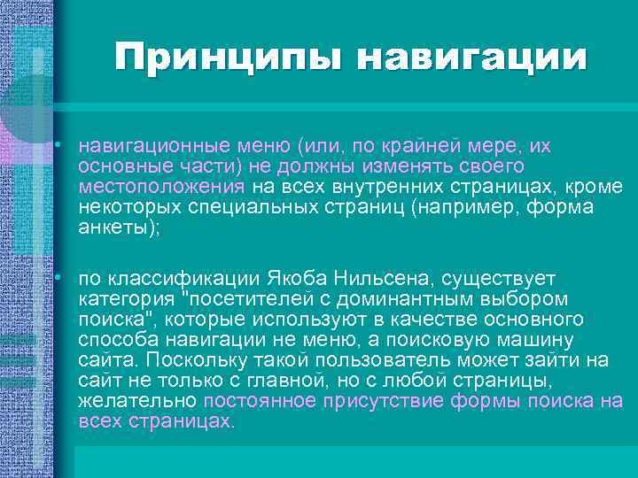 Принципы навигации • навигационные меню (или, по крайней мере, их основные части) не должны