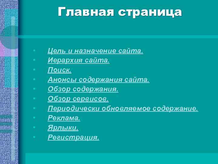 Главная страница • • • Цель и назначение сайта. Иерархия сайта. Поиск. Анонсы содержания