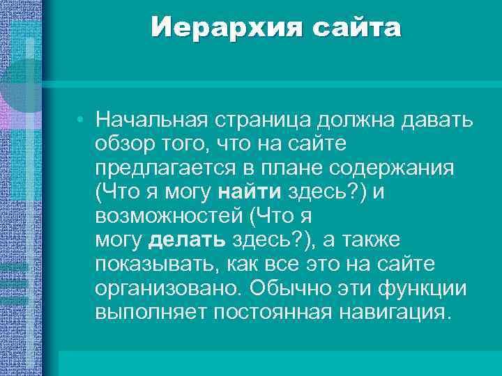 Иерархия сайта • Начальная страница должна давать обзор того, что на сайте предлагается в