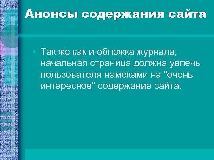 Анонсы содержания сайта • Так же как и обложка журнала, начальная страница должна увлечь