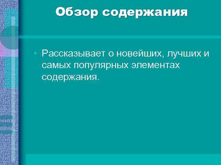 Обзор содержания • Рассказывает о новейших, лучших и самых популярных элементах содержания. 