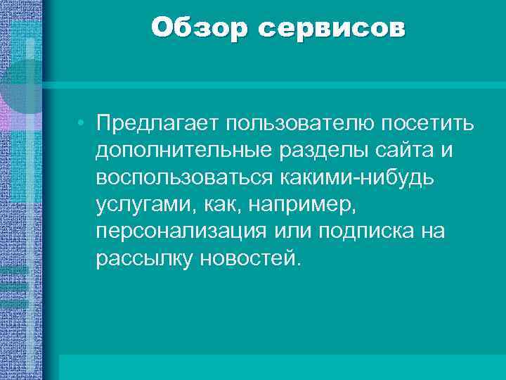 Обзор сервисов • Предлагает пользователю посетить дополнительные разделы сайта и воспользоваться какими-нибудь услугами, как,