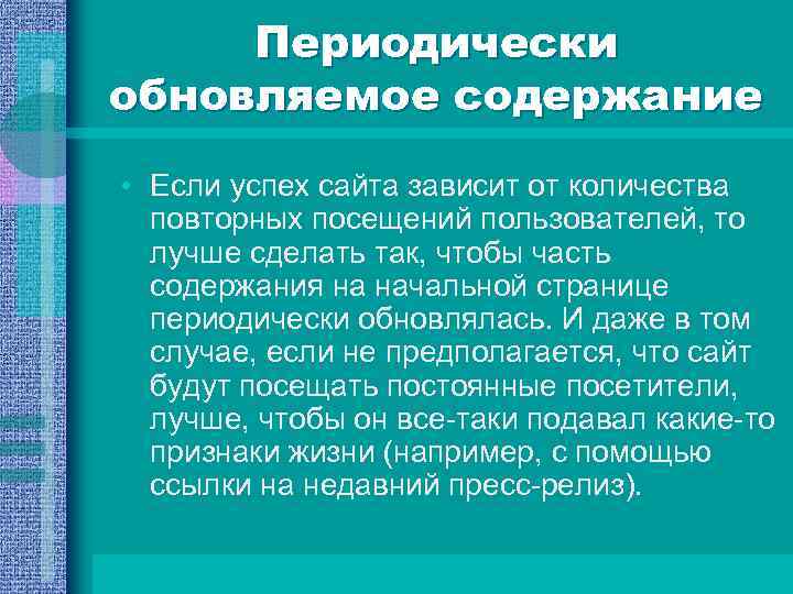 Периодически обновляемое содержание • Если успех сайта зависит от количества повторных посещений пользователей, то