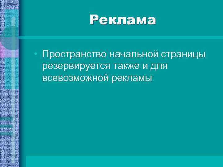 Реклама • Пространство начальной страницы резервируется также и для всевозможной рекламы 