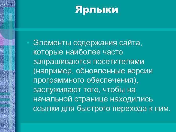 Ярлыки • Элементы содержания сайта, которые наиболее часто запрашиваются посетителями (например, обновленные версии программного