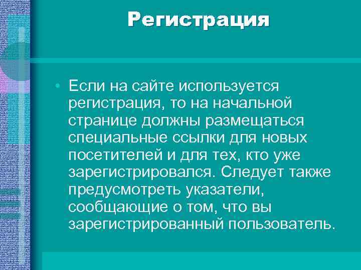 Регистрация • Если на сайте используется регистрация, то на начальной странице должны размещаться специальные