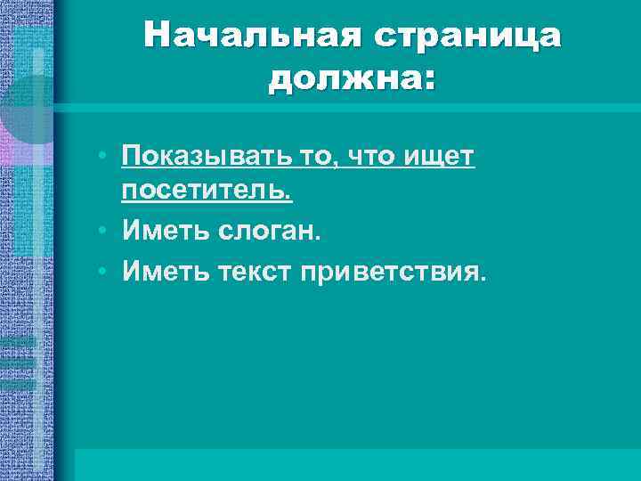 Начальная страница должна: • Показывать то, что ищет посетитель. • Иметь слоган. • Иметь