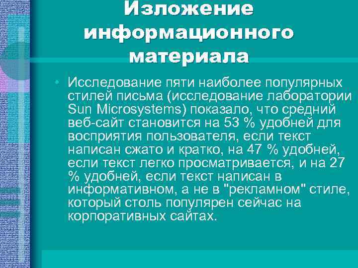 Изложение информационного материала • Исследование пяти наиболее популярных стилей письма (исследование лаборатории Sun Microsystems)