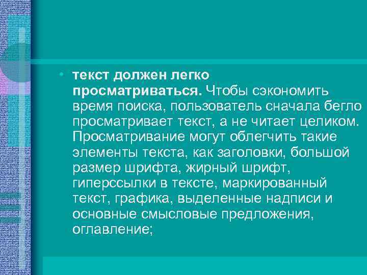  • текст должен легко просматриваться. Чтобы сэкономить время поиска, пользователь сначала бегло просматривает