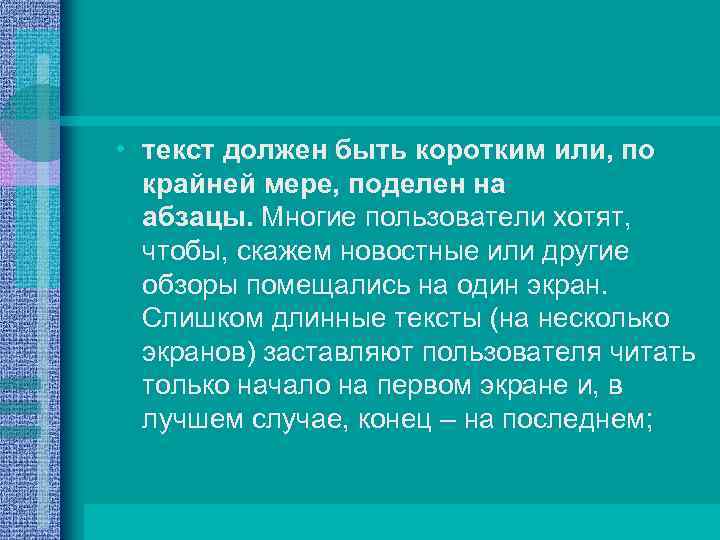  • текст должен быть коротким или, по крайней мере, поделен на абзацы. Многие