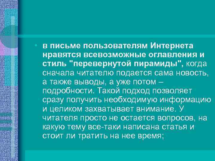  • в письме пользователям Интернета нравятся всевозможные оглавления и стиль "перевернутой пирамиды", когда