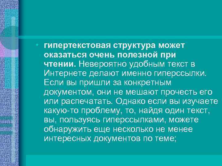  • гипертекстовая структура может оказаться очень полезной при чтении. Невероятно удобным текст в