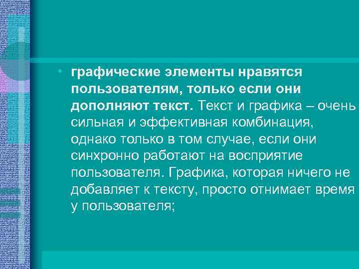  • графические элементы нравятся пользователям, только если они дополняют текст. Текст и графика