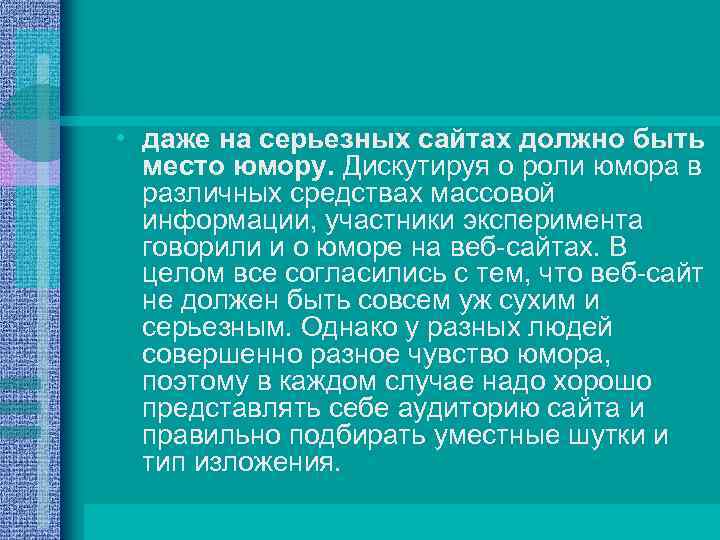  • даже на серьезных сайтах должно быть место юмору. Дискутируя о роли юмора