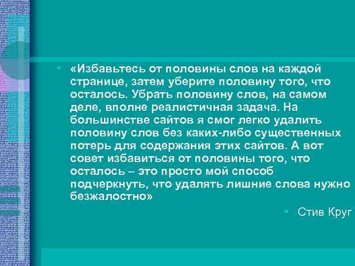  • «Избавьтесь от половины слов на каждой странице, затем уберите половину того, что