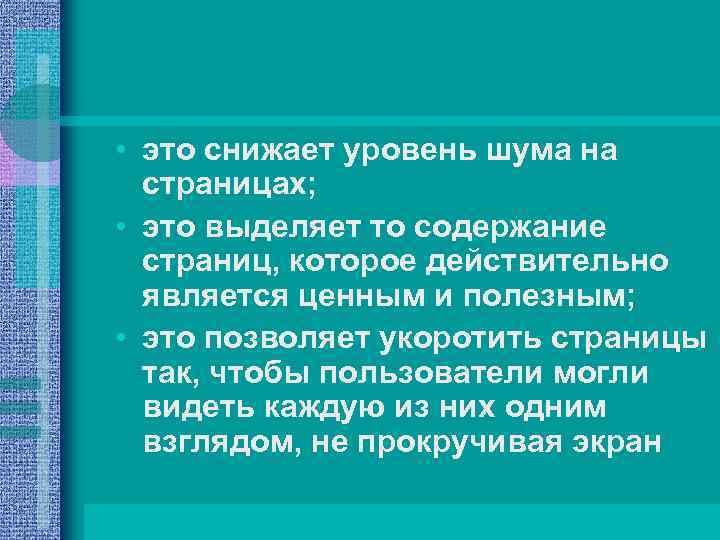  • это снижает уровень шума на страницах; • это выделяет то содержание страниц,