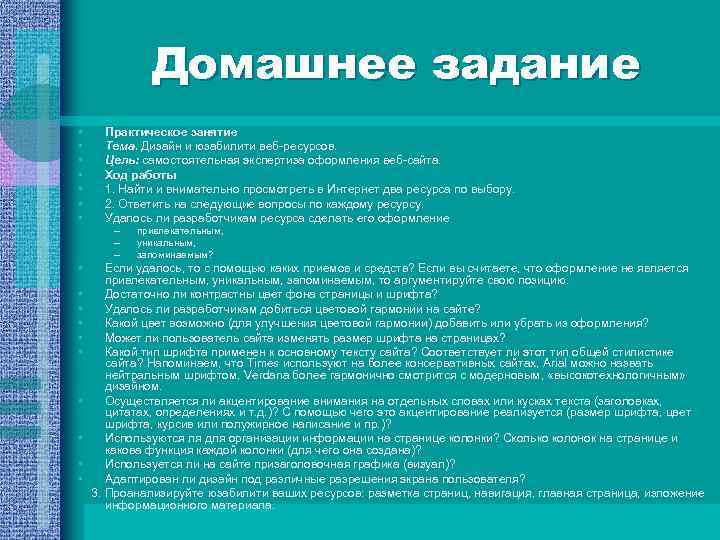 Домашнее задание • • Практическое занятие Тема. Дизайн и юзабилити веб-ресурсов. Цель: самостоятельная экспертиза