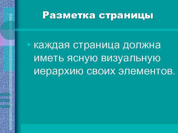 Разметка страницы • каждая страница должна иметь ясную визуальную иерархию своих элементов. 