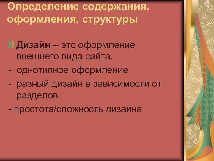 Определение содержания, оформления, структуры Дизайн – это оформление внешнего вида сайта. - однотипное оформление