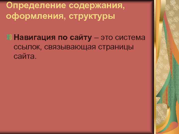 Определение содержания, оформления, структуры Навигация по сайту – это система ссылок, связывающая страницы сайта.