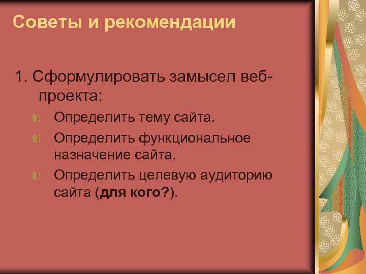 Советы и рекомендации 1. Сформулировать замысел вебпроекта: Определить тему сайта. Определить функциональное назначение сайта.