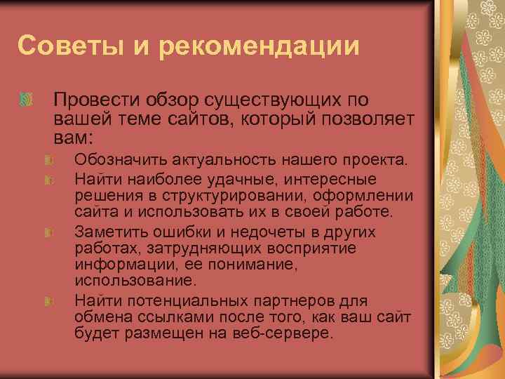 Советы и рекомендации Провести обзор существующих по вашей теме сайтов, который позволяет вам: Обозначить