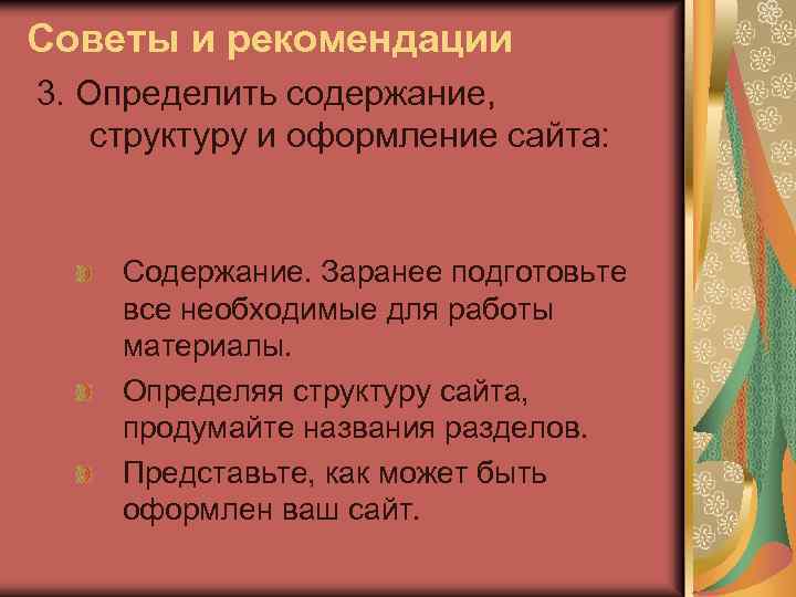 Советы и рекомендации 3. Определить содержание, структуру и оформление сайта: Содержание. Заранее подготовьте все