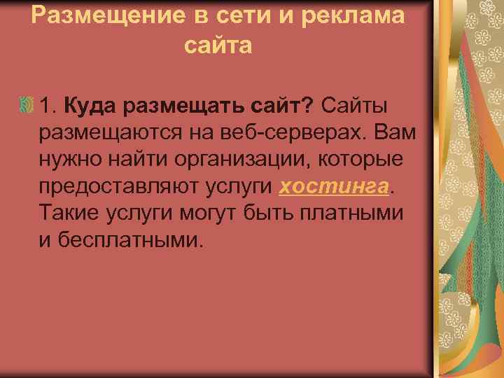 Размещение в сети и реклама сайта 1. Куда размещать сайт? Сайты размещаются на веб-серверах.