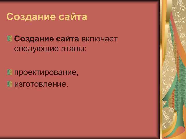 Создание сайта включает следующие этапы: проектирование, изготовление. 