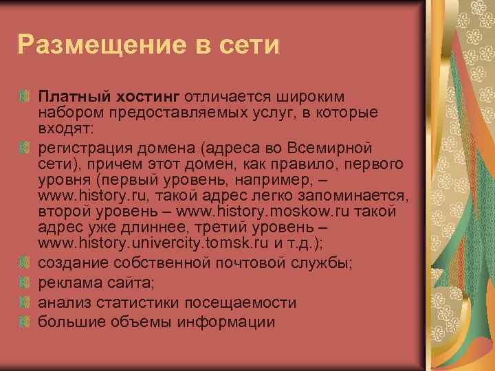 Размещение в сети Платный хостинг отличается широким набором предоставляемых услуг, в которые входят: регистрация
