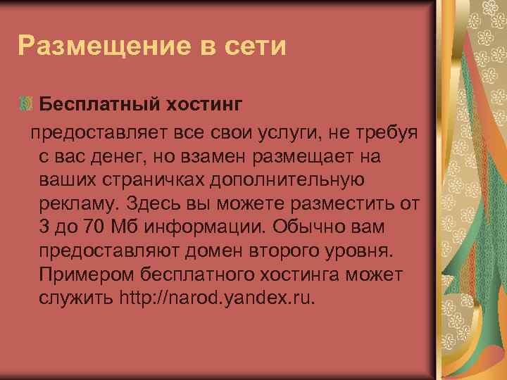Размещение в сети Бесплатный хостинг предоставляет все свои услуги, не требуя с вас денег,