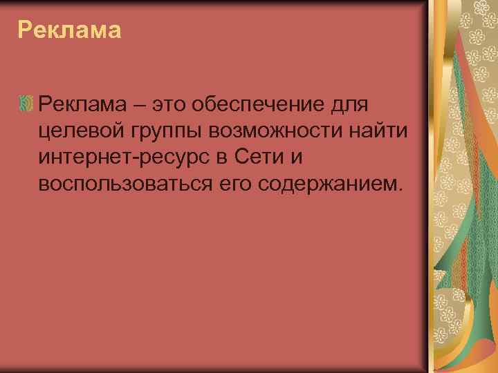 Реклама – это обеспечение для целевой группы возможности найти интернет-ресурс в Сети и воспользоваться