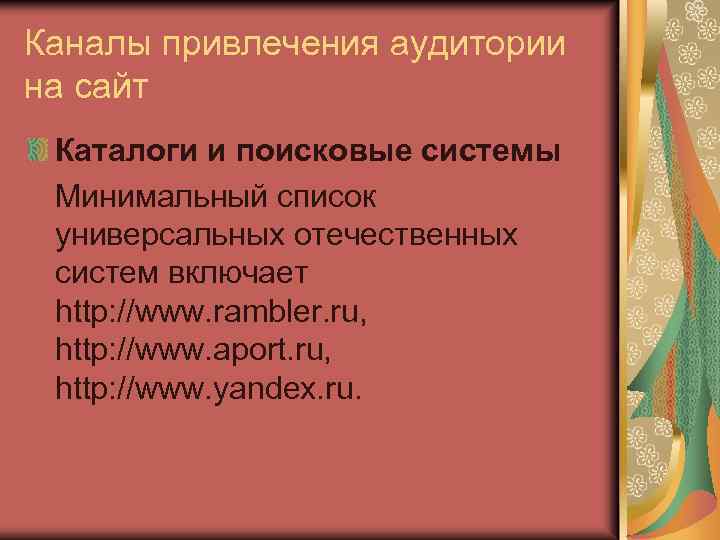 Каналы привлечения аудитории на сайт Каталоги и поисковые системы Минимальный список универсальных отечественных систем
