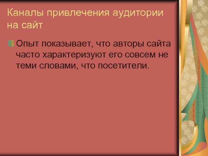 Каналы привлечения аудитории на сайт Опыт показывает, что авторы сайта часто характеризуют его совсем