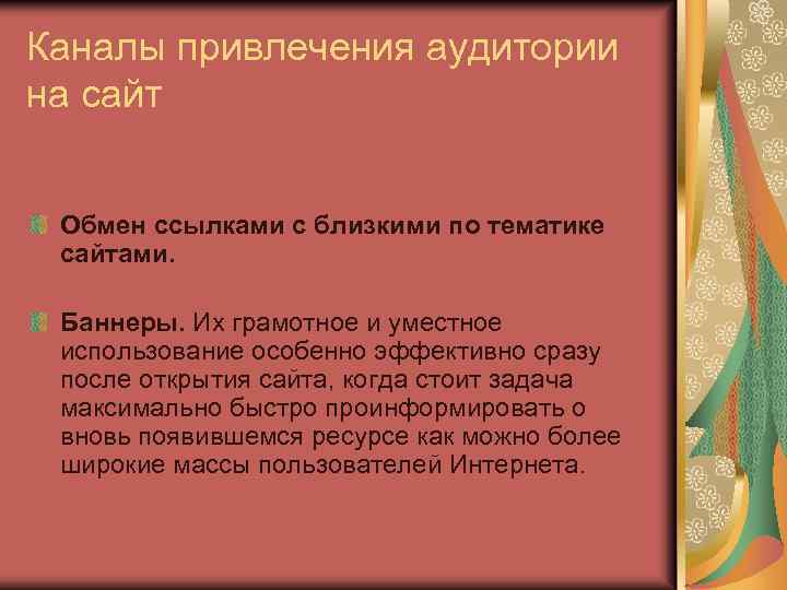 Каналы привлечения аудитории на сайт Обмен ссылками с близкими по тематике сайтами. Баннеры. Их