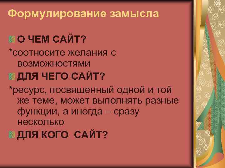 Формулирование замысла О ЧЕМ САЙТ? *соотносите желания с возможностями ДЛЯ ЧЕГО САЙТ? *ресурс, посвященный