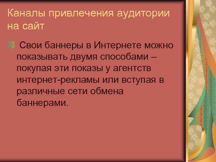 Каналы привлечения аудитории на сайт Свои баннеры в Интернете можно показывать двумя способами –