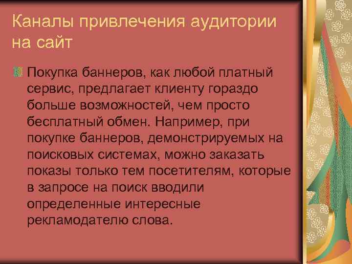 Каналы привлечения аудитории на сайт Покупка баннеров, как любой платный сервис, предлагает клиенту гораздо