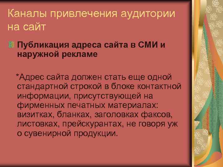 Каналы привлечения аудитории на сайт Публикация адреса сайта в СМИ и наружной рекламе *Адрес