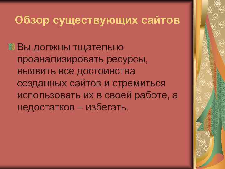 Обзор существующих сайтов Вы должны тщательно проанализировать ресурсы, выявить все достоинства созданных сайтов и